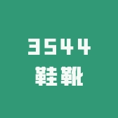 际华3544鞋靴