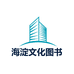 海淀文化图书店