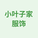小叶子家服饰个体店