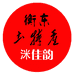 清媛衡东土特产