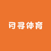 月寻轻奢