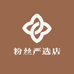 粉丝严选店