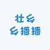 壮乡乡播播