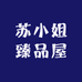 苏小姐臻品屋