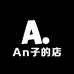 An子的店