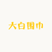 大白围巾