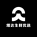 熠达生鲜优选