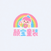 颜宝童装优选店