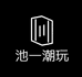 池一潮玩