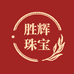 胜辉珠宝
