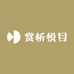 赏析悦目