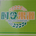 时令果源社区生鲜仓储店