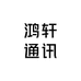 鸿轩通讯