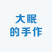 大眠的手作店