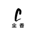尘香