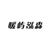 暖屿泓森优品