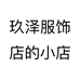 玖泽服饰店的小店个体店