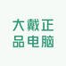 大戴精选电脑