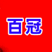 百冠
