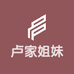 卢家姐妹