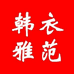 韩衣雅范女装店
