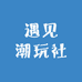 遇见潮玩社