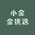 小金金优选