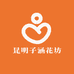 昆明子涵花坊