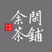 余閑茶鋪