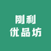 刚利优品坊