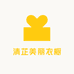 清芷美丽衣橱