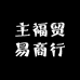 主福贸易商行