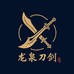 龙泉振天刀剑