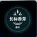 长标香芽茶叶企业店