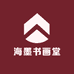 海墨书画堂