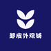 超皮外观铺