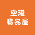 空港精品屋