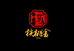 核桃舍文玩