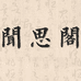 闻思阁月历