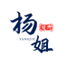 护考杨姐