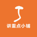 讲重点小铺