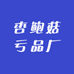 杏鲍菇百货供应链