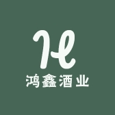 鸿鑫酒业