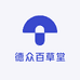 德众百草堂