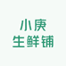小庚生鲜铺