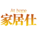家居仕生活店
