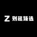 则延臻选