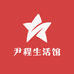 尹程生活馆