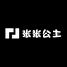 张张公主