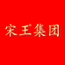 宋王医药湖北有限公司